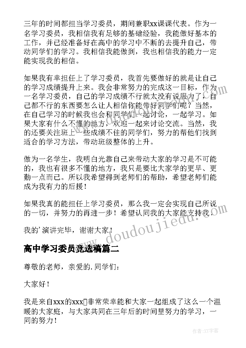 2023年高中学习委员竞选稿 高中生学习委员竞选演讲稿(大全5篇)