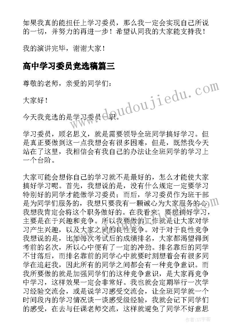 2023年高中学习委员竞选稿 高中生学习委员竞选演讲稿(大全5篇)