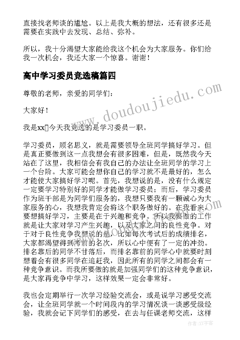 2023年高中学习委员竞选稿 高中生学习委员竞选演讲稿(大全5篇)