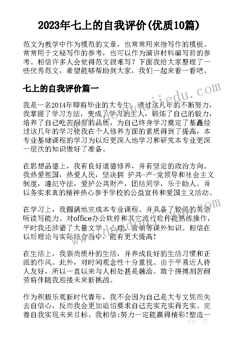 2023年七上的自我评价(优质10篇)