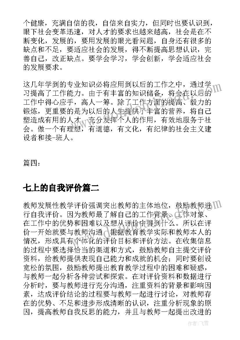 2023年七上的自我评价(优质10篇)