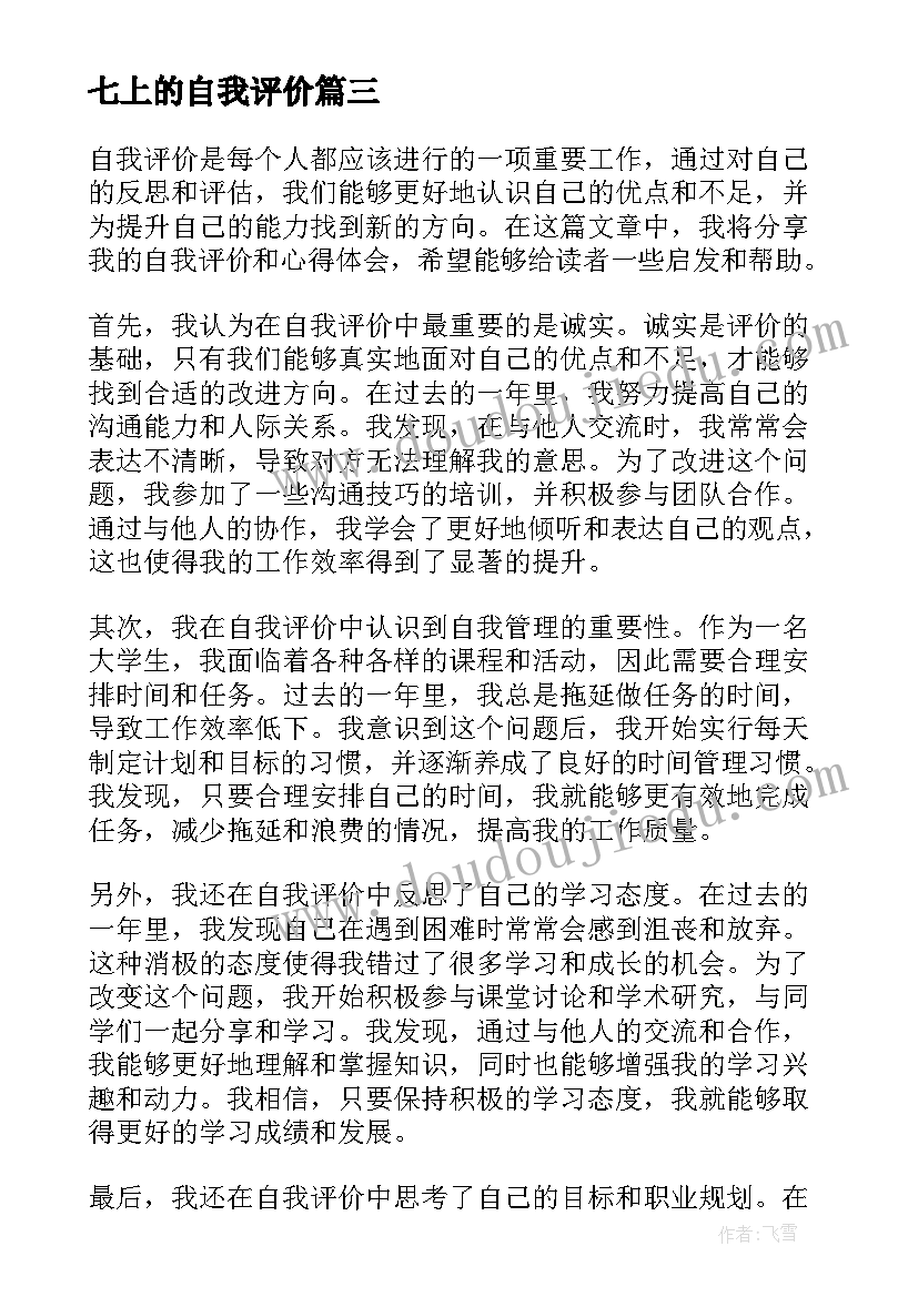 2023年七上的自我评价(优质10篇)