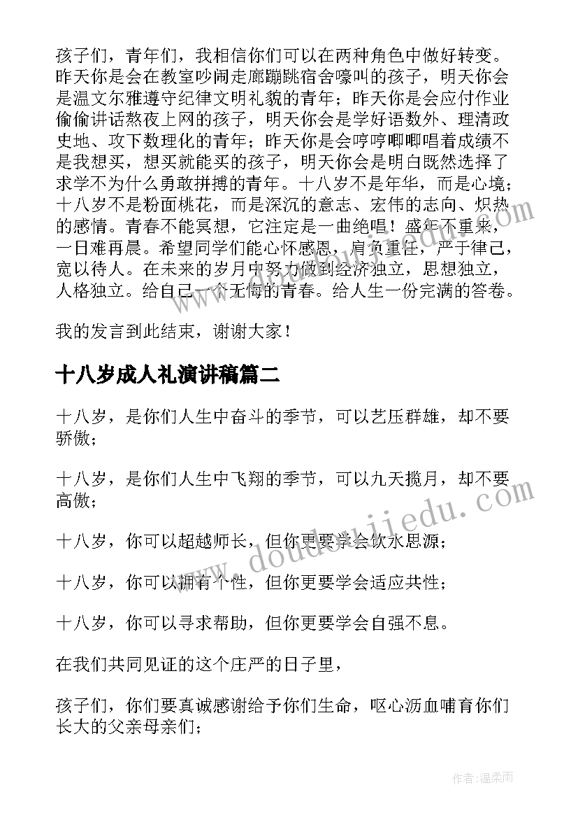 2023年十八岁成人礼演讲稿(通用8篇)