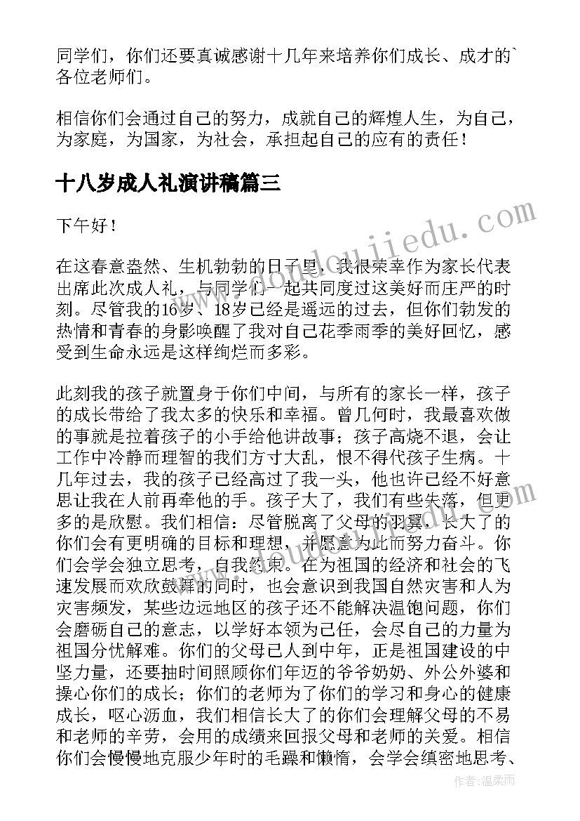 2023年十八岁成人礼演讲稿(通用8篇)