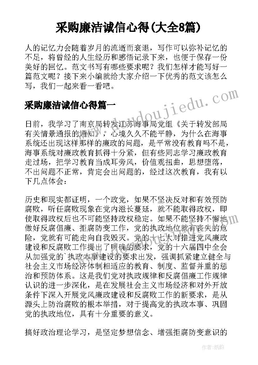 采购廉洁诚信心得(大全8篇)