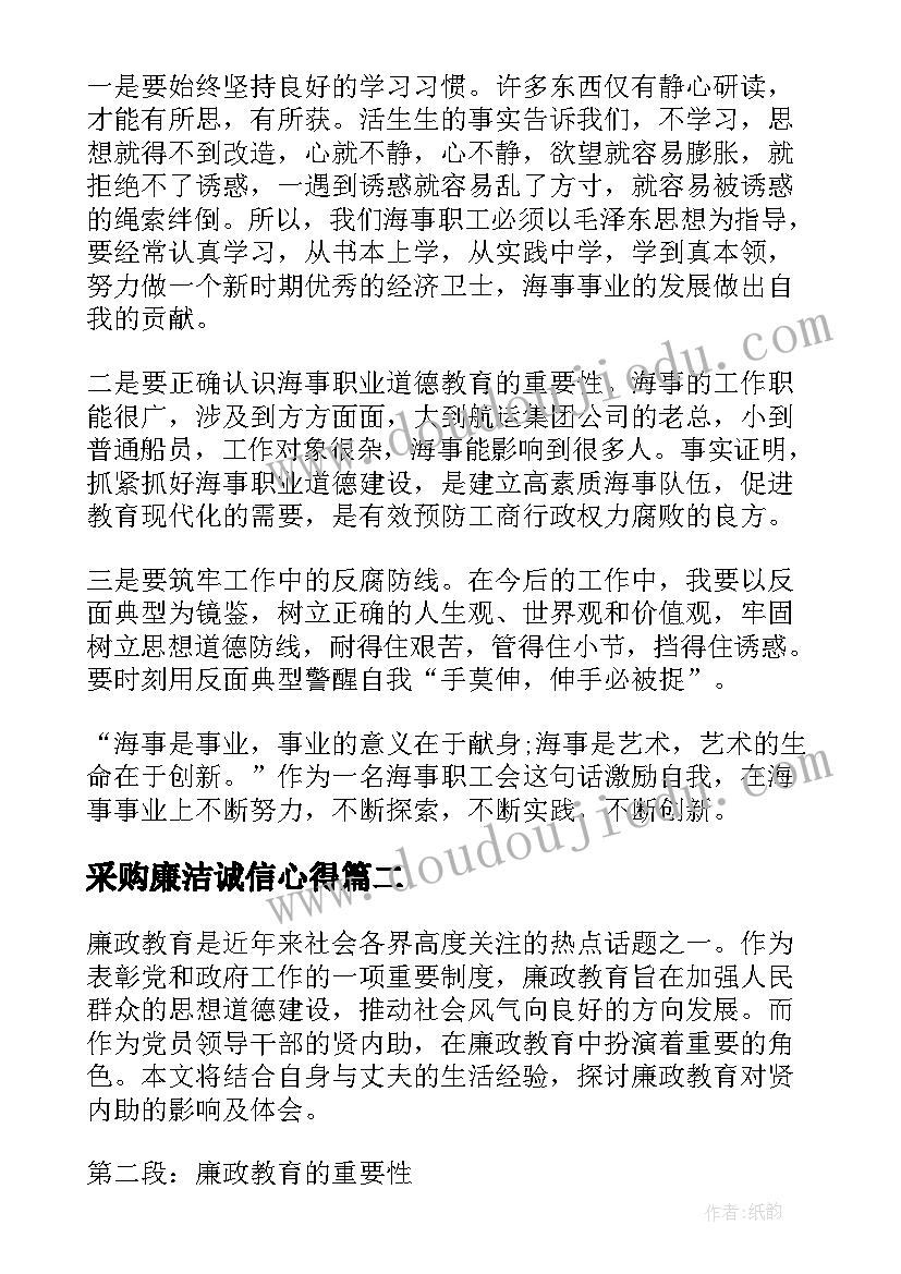 采购廉洁诚信心得(大全8篇)