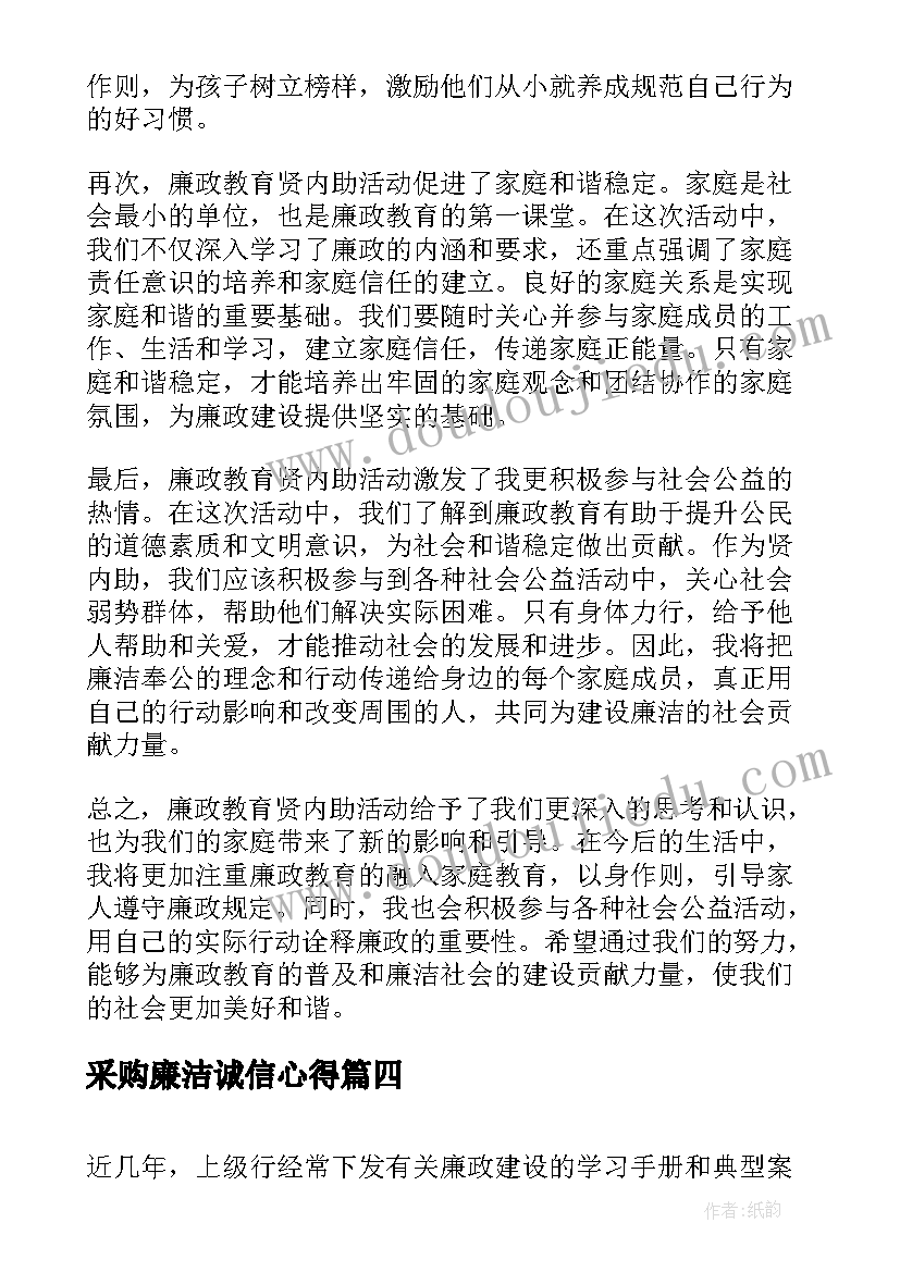 采购廉洁诚信心得(大全8篇)