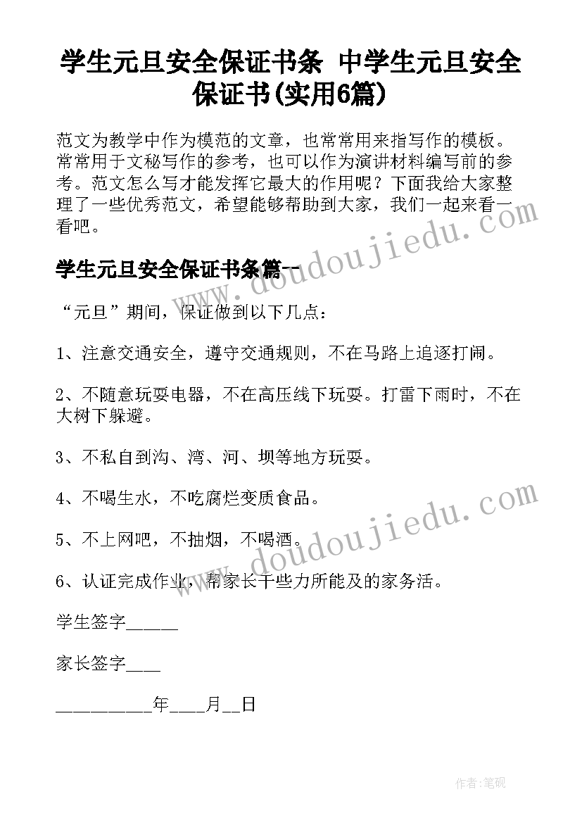 学生元旦安全保证书条 中学生元旦安全保证书(实用6篇)