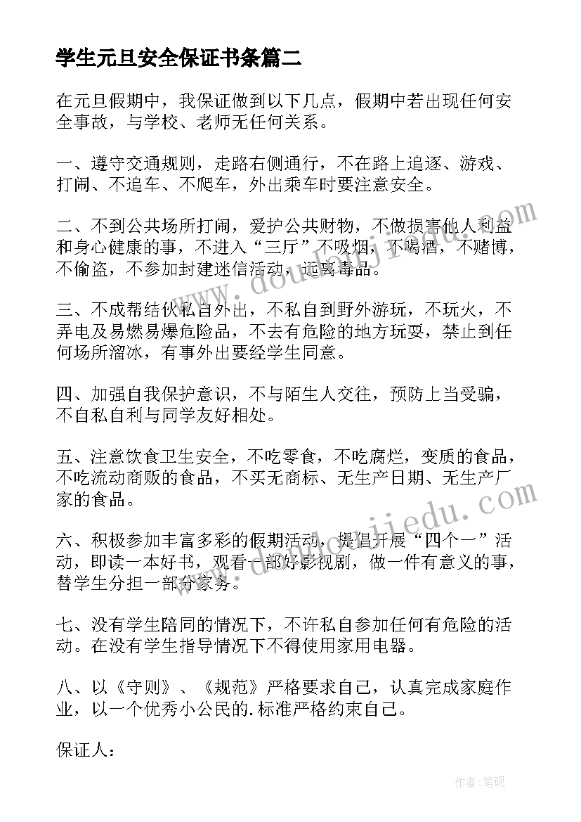 学生元旦安全保证书条 中学生元旦安全保证书(实用6篇)