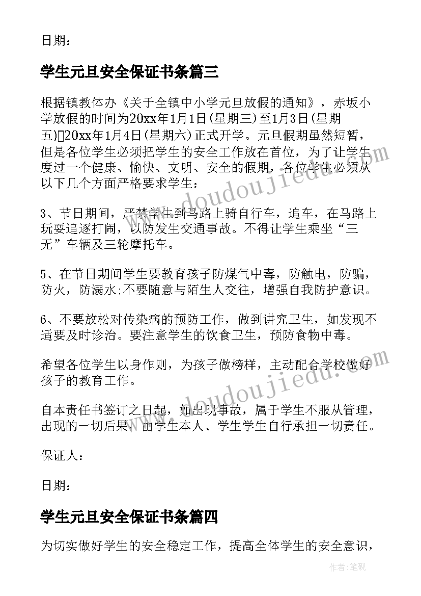 学生元旦安全保证书条 中学生元旦安全保证书(实用6篇)