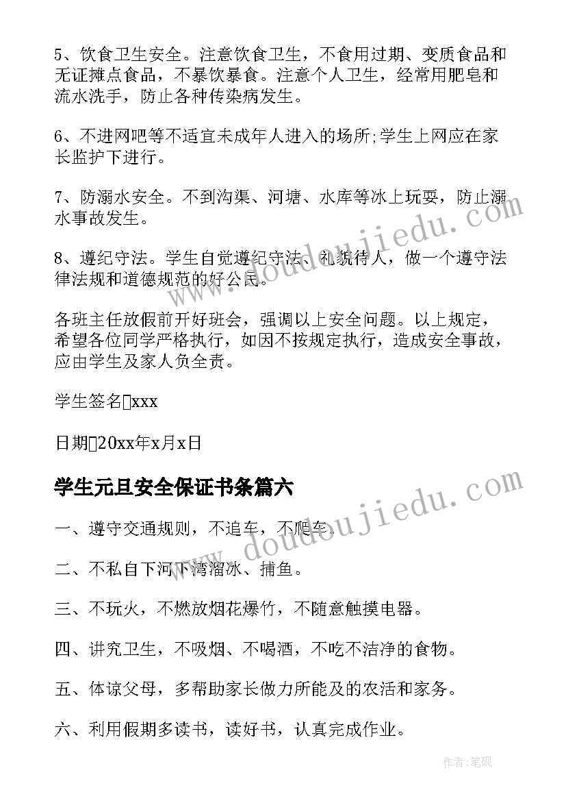 学生元旦安全保证书条 中学生元旦安全保证书(实用6篇)