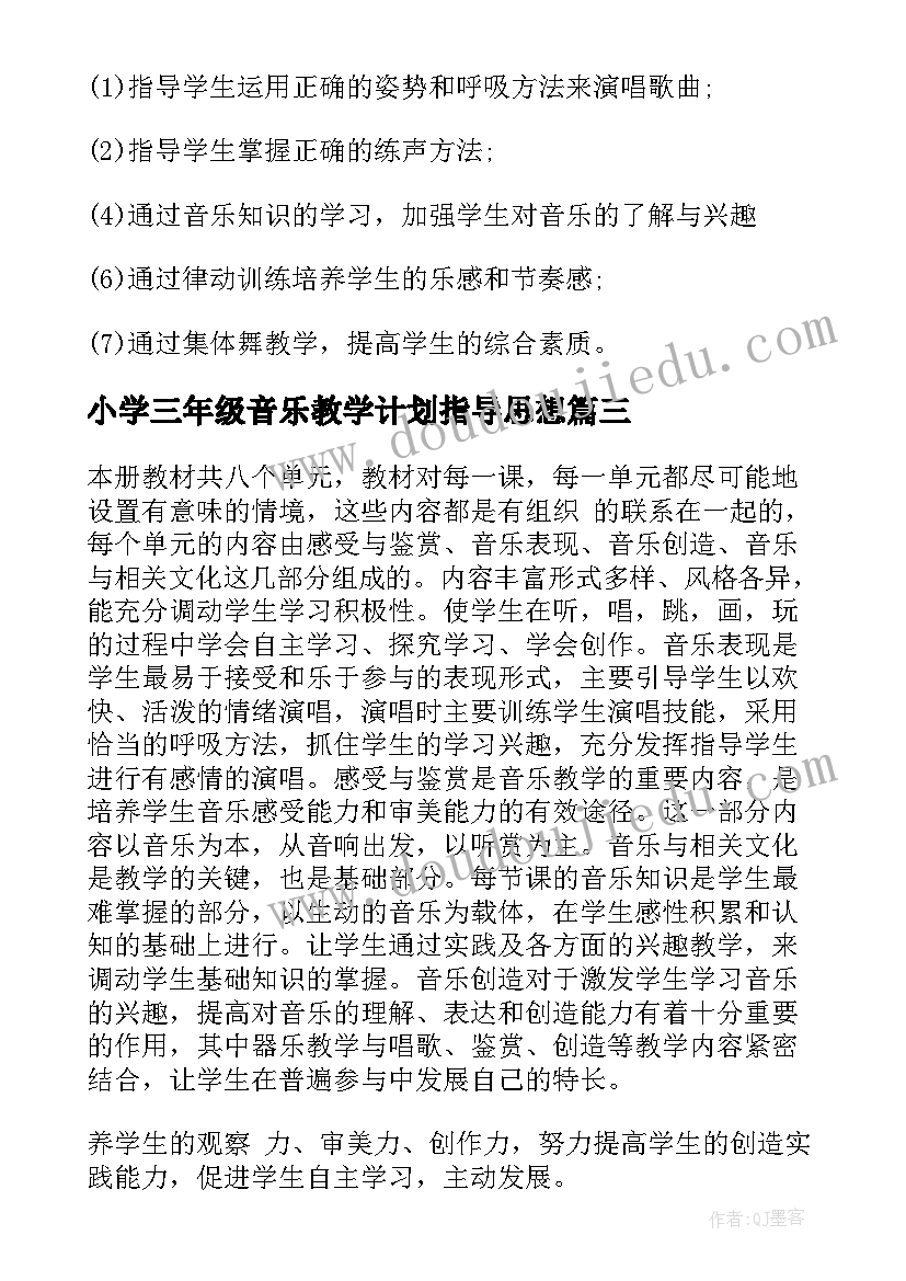 2023年小学三年级音乐教学计划指导思想(通用8篇)