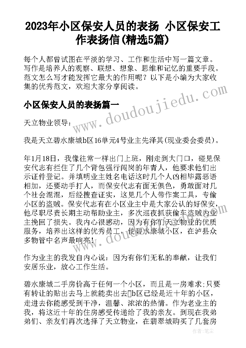 2023年小区保安人员的表扬 小区保安工作表扬信(精选5篇)