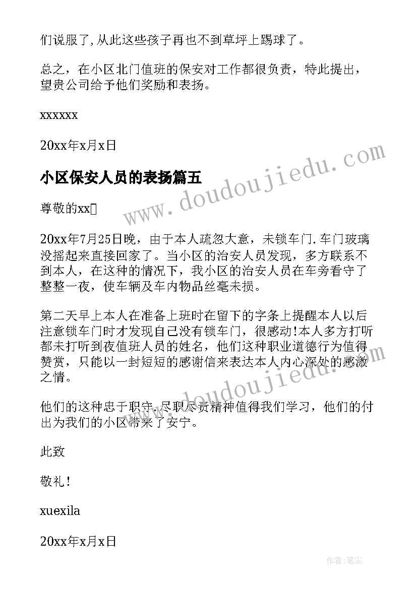 2023年小区保安人员的表扬 小区保安工作表扬信(精选5篇)