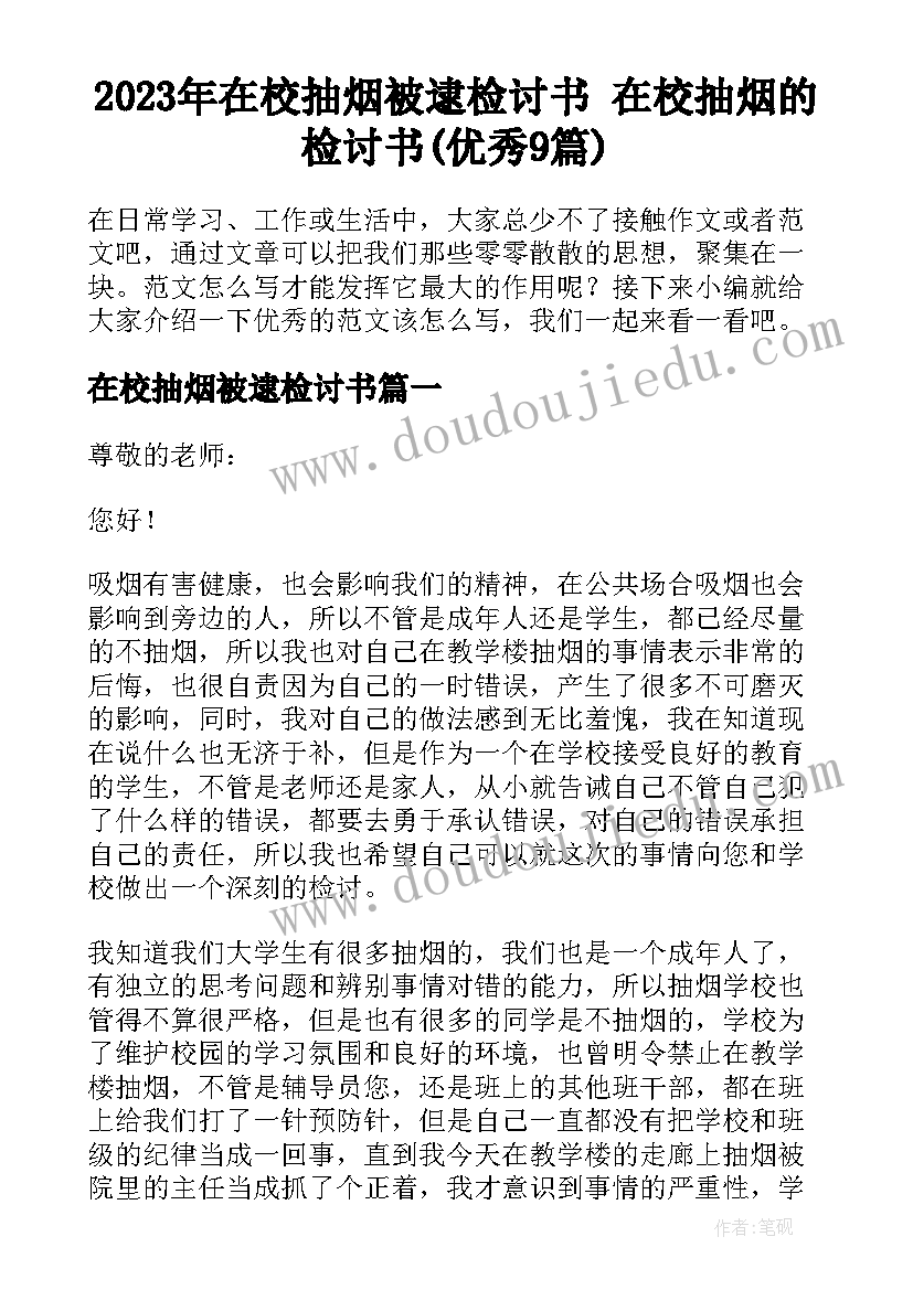 2023年在校抽烟被逮检讨书 在校抽烟的检讨书(优秀9篇)