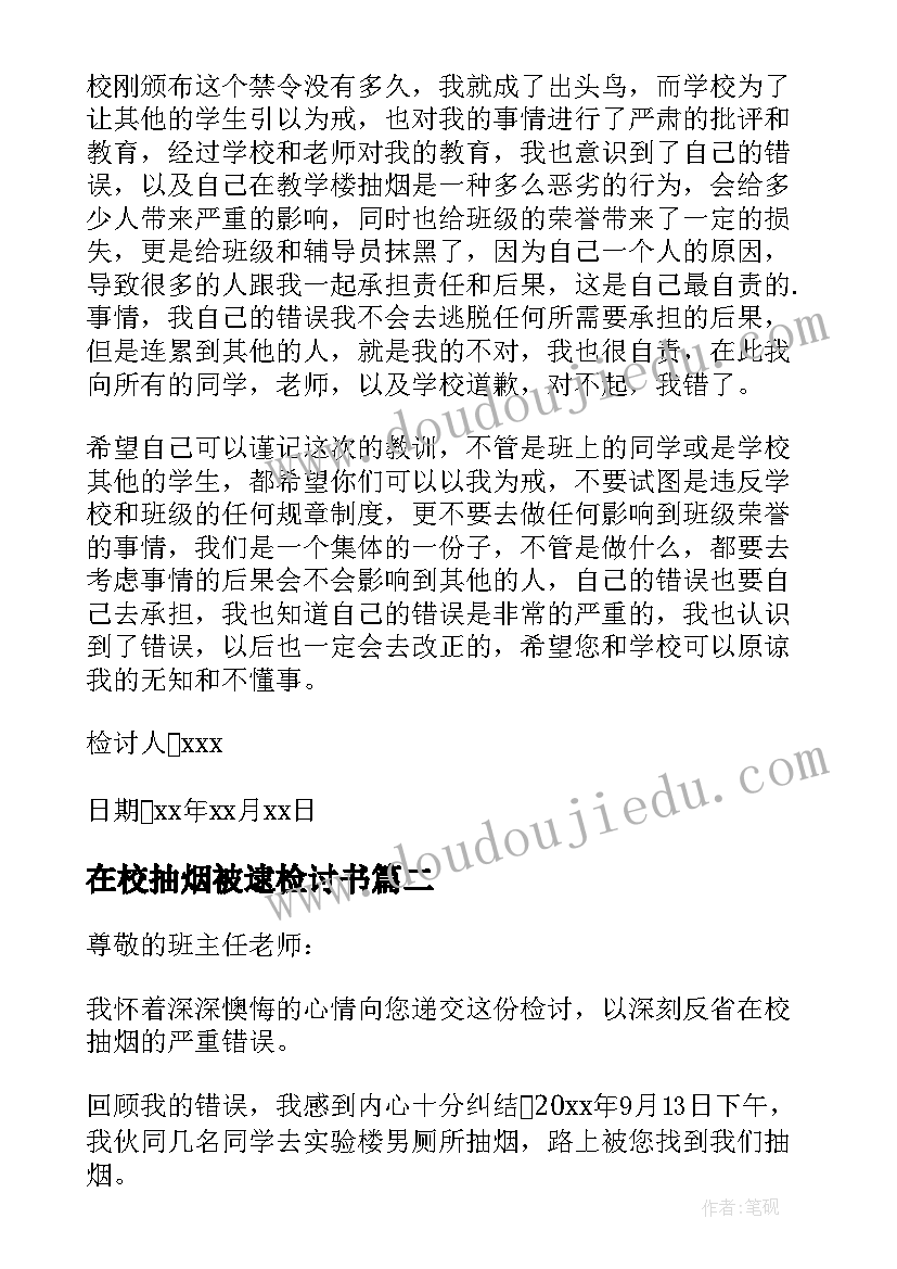 2023年在校抽烟被逮检讨书 在校抽烟的检讨书(优秀9篇)