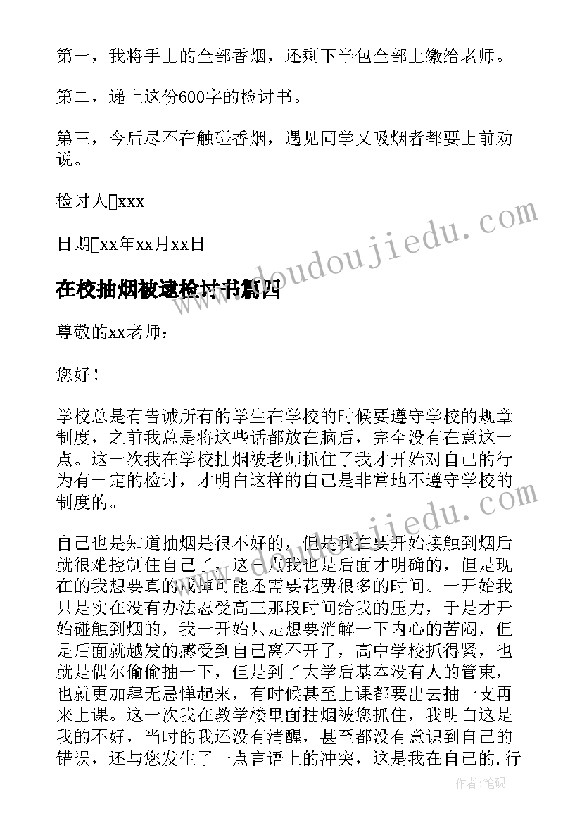 2023年在校抽烟被逮检讨书 在校抽烟的检讨书(优秀9篇)