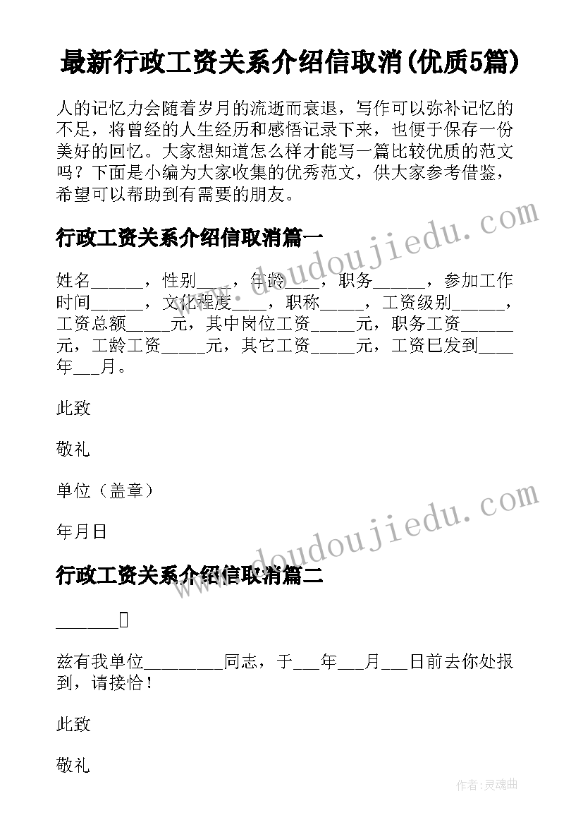 最新行政工资关系介绍信取消(优质5篇)