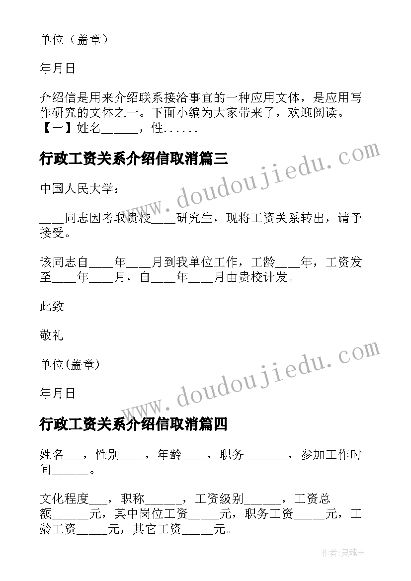 最新行政工资关系介绍信取消(优质5篇)