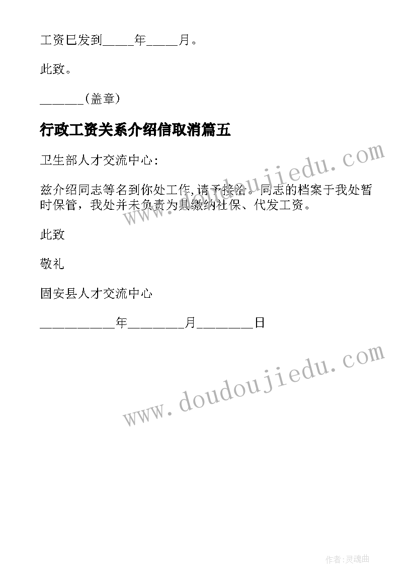 最新行政工资关系介绍信取消(优质5篇)