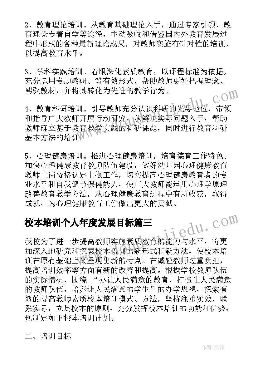 校本培训个人年度发展目标 教师个人校本培训计划(通用8篇)