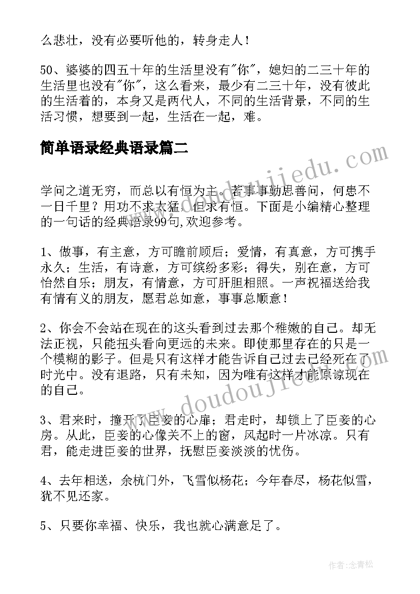 简单语录经典语录 简单的经典语录摘录(大全5篇)