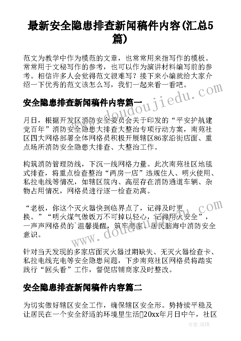 最新安全隐患排查新闻稿件内容(汇总5篇)