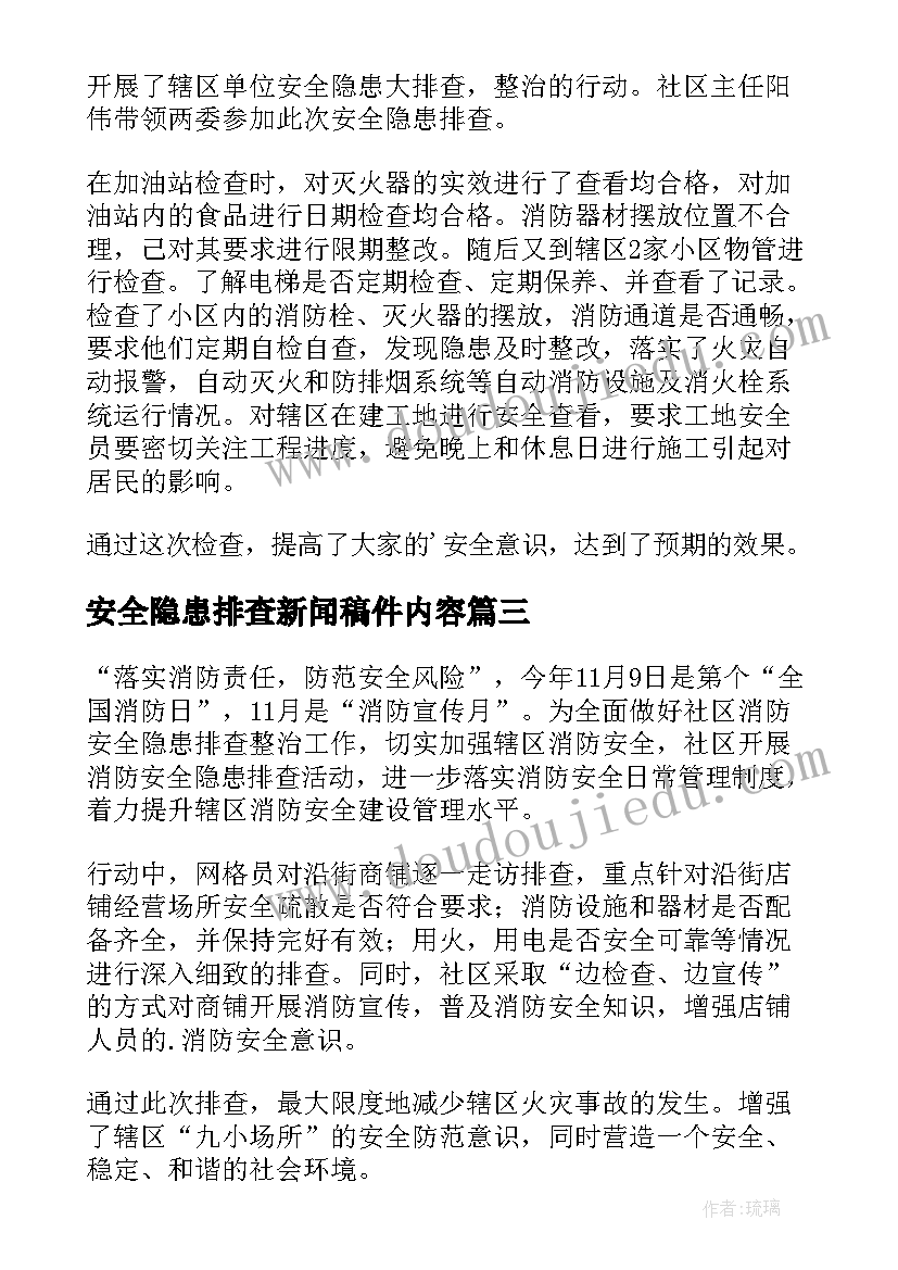 最新安全隐患排查新闻稿件内容(汇总5篇)