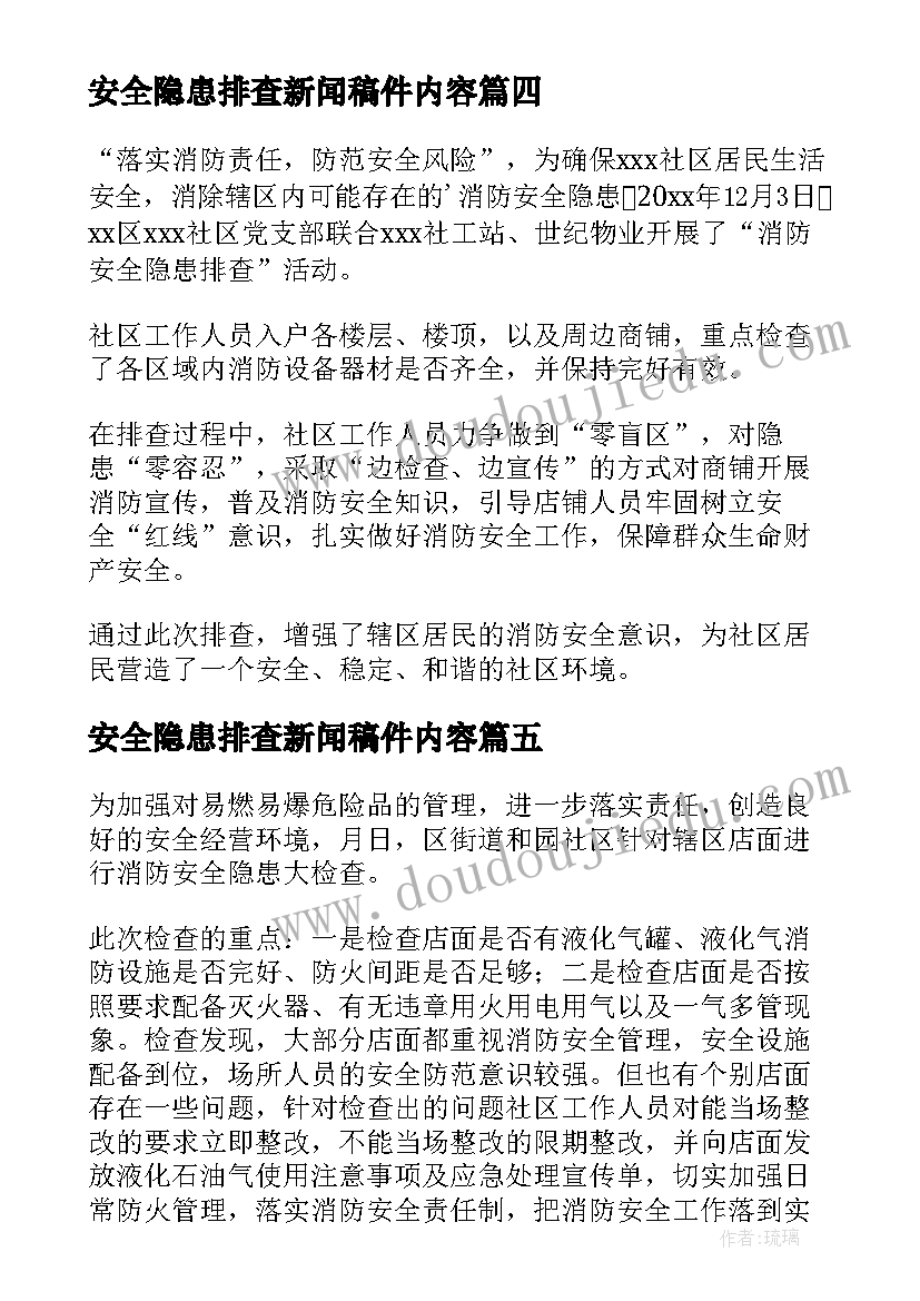 最新安全隐患排查新闻稿件内容(汇总5篇)