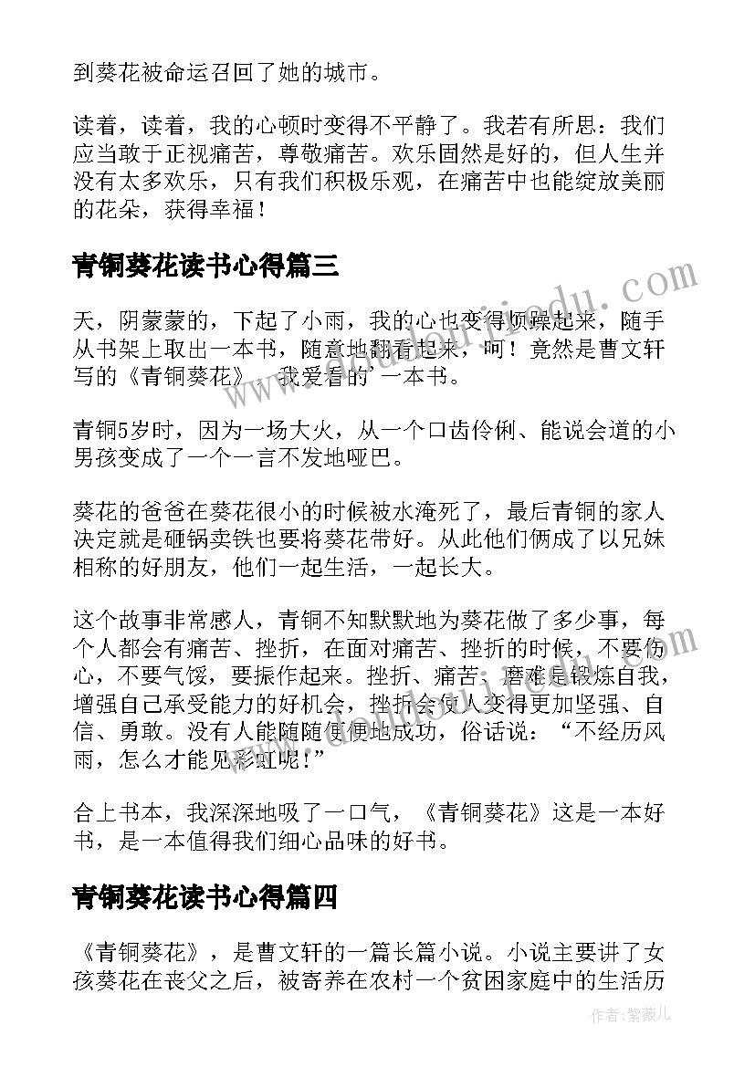 最新青铜葵花读书心得(汇总9篇)