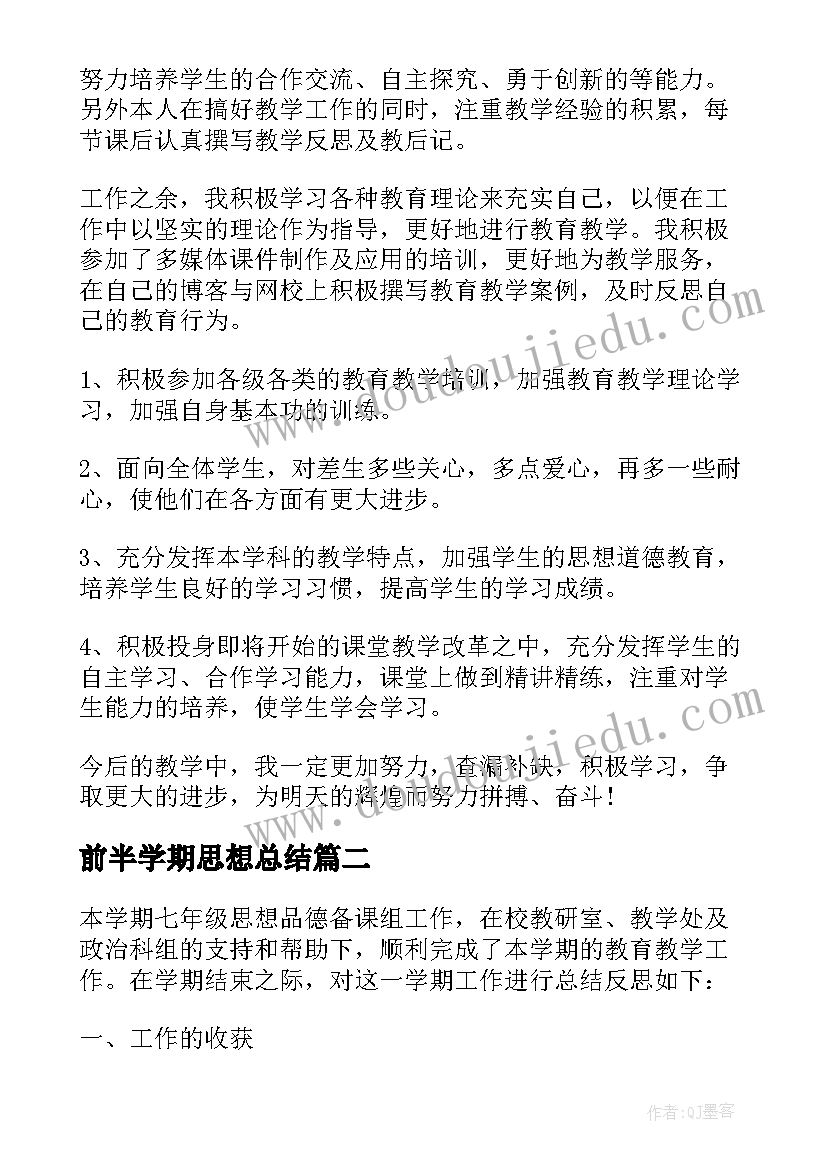 最新前半学期思想总结 学期思想总结(汇总6篇)