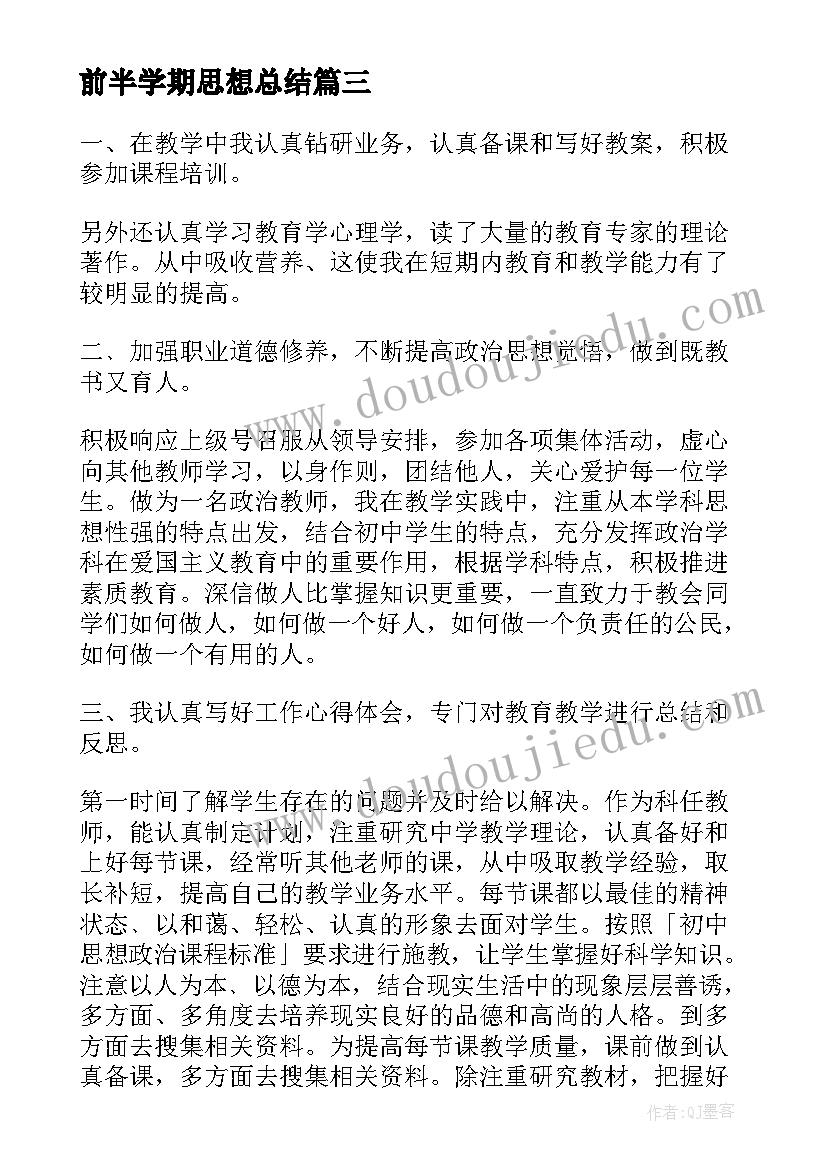 最新前半学期思想总结 学期思想总结(汇总6篇)