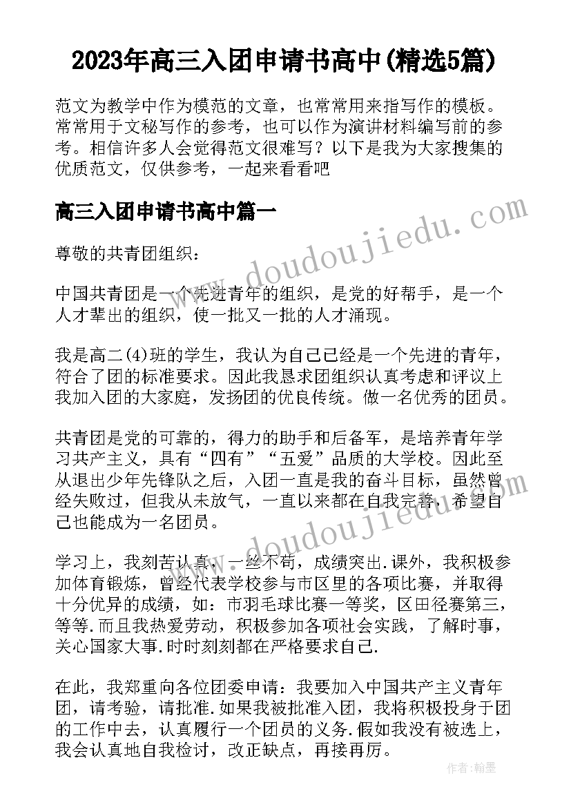 2023年高三入团申请书高中(精选5篇)