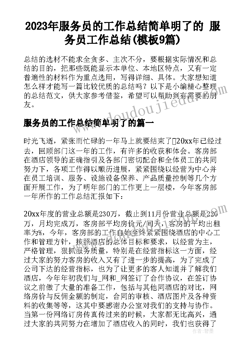 2023年服务员的工作总结简单明了的 服务员工作总结(模板9篇)