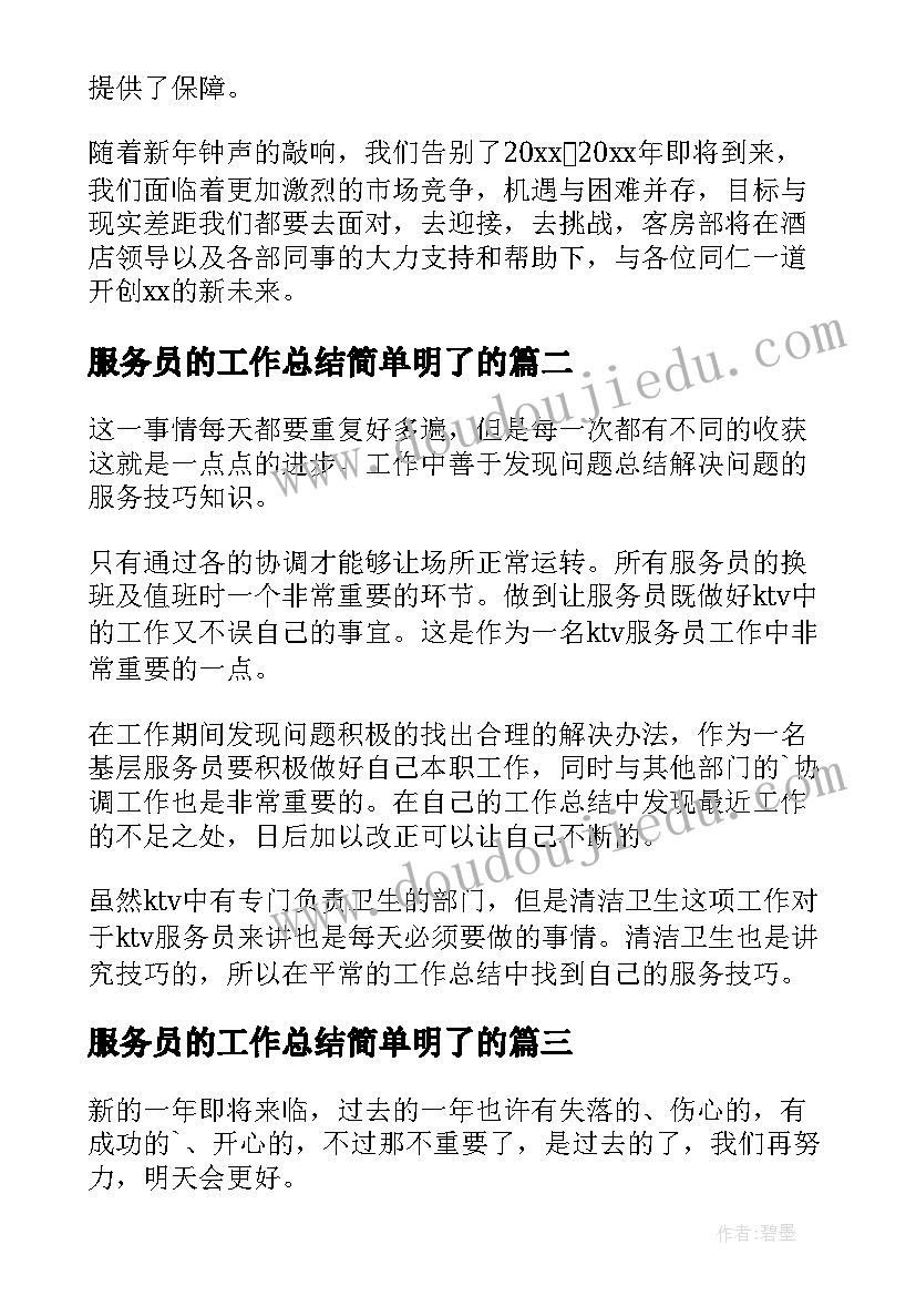 2023年服务员的工作总结简单明了的 服务员工作总结(模板9篇)