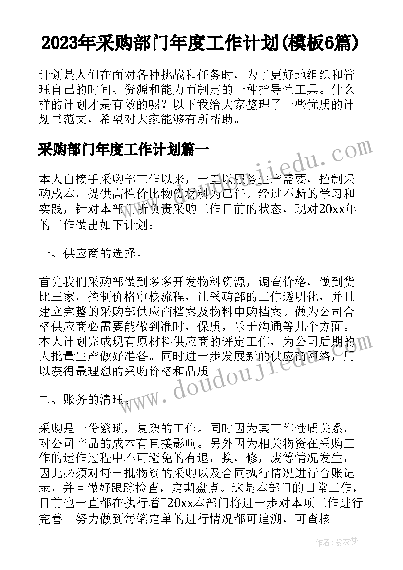 2023年采购部门年度工作计划(模板6篇)