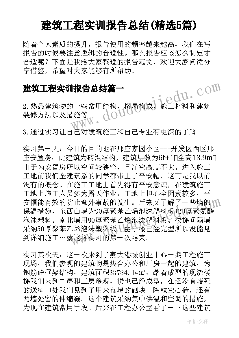 建筑工程实训报告总结(精选5篇)