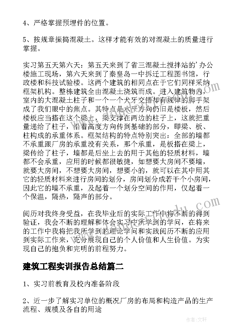 建筑工程实训报告总结(精选5篇)