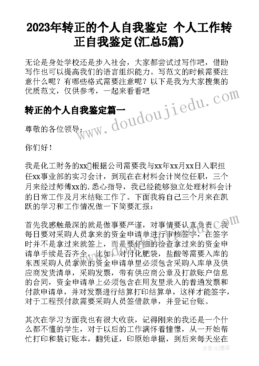 2023年转正的个人自我鉴定 个人工作转正自我鉴定(汇总5篇)