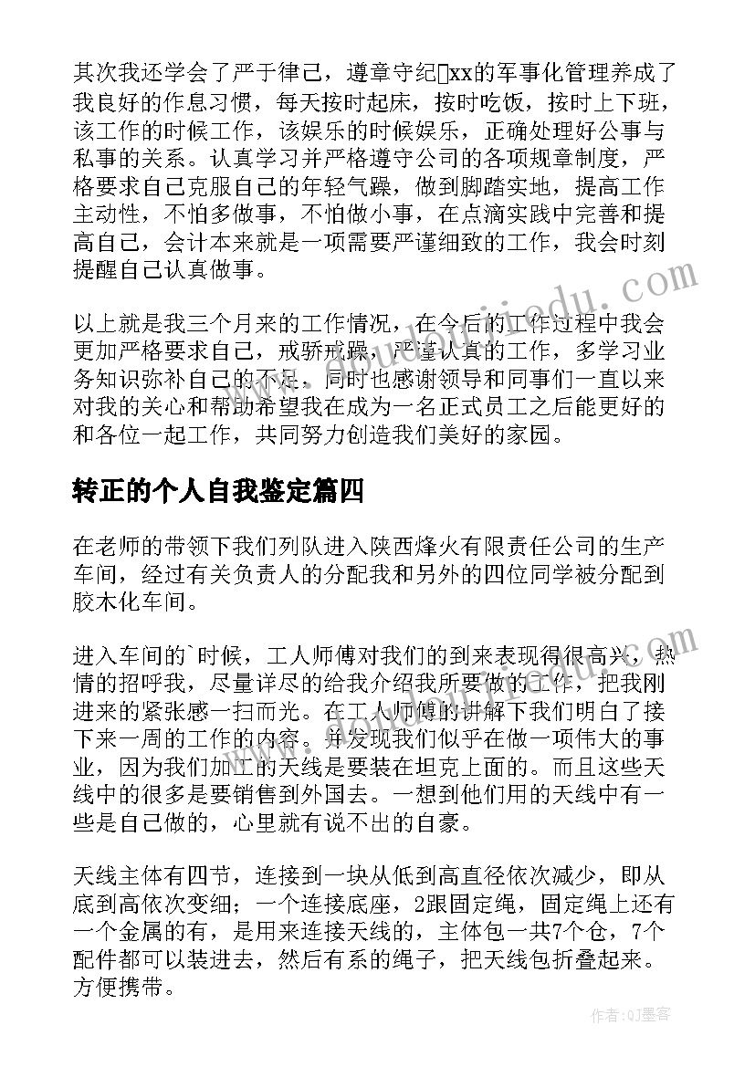 2023年转正的个人自我鉴定 个人工作转正自我鉴定(汇总5篇)