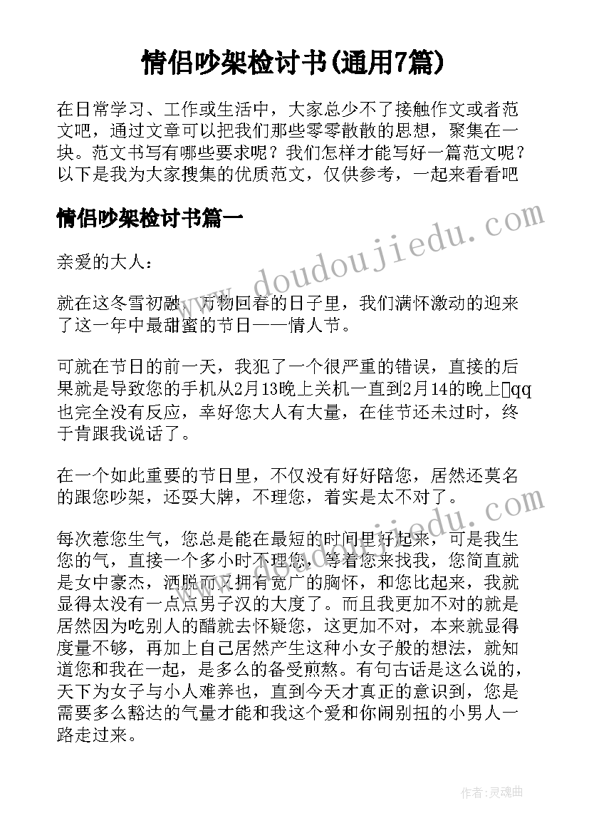 情侣吵架检讨书(通用7篇)