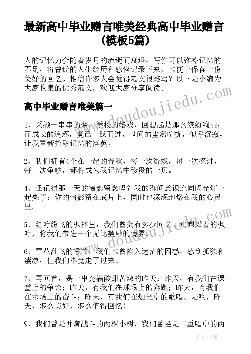 最新高中毕业赠言唯美 经典高中毕业赠言(模板5篇)