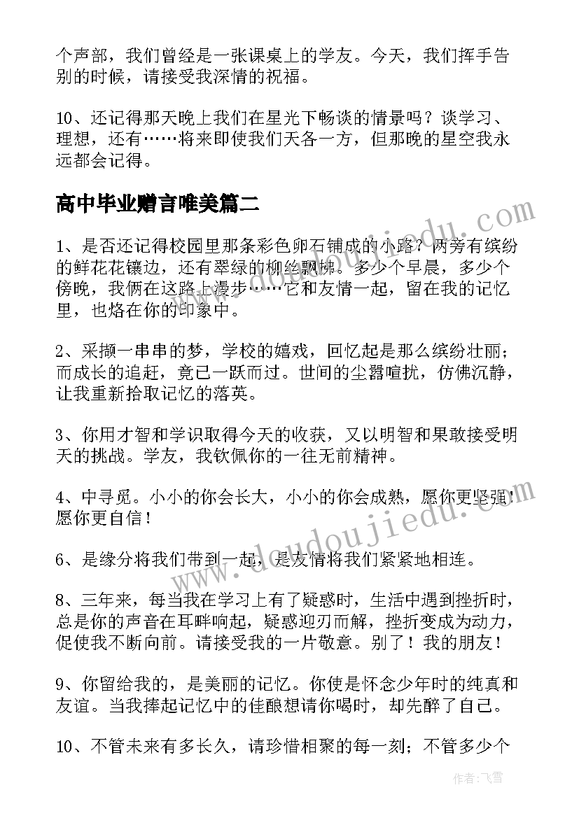 最新高中毕业赠言唯美 经典高中毕业赠言(模板5篇)