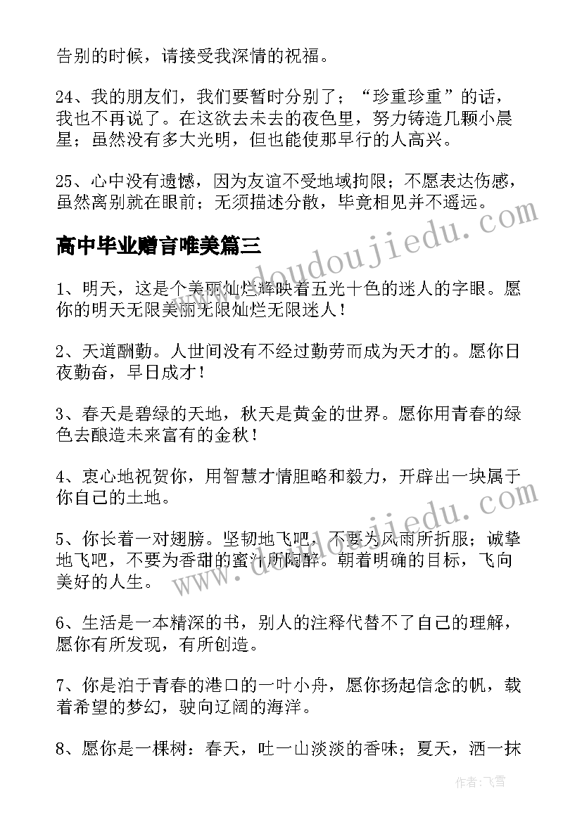 最新高中毕业赠言唯美 经典高中毕业赠言(模板5篇)