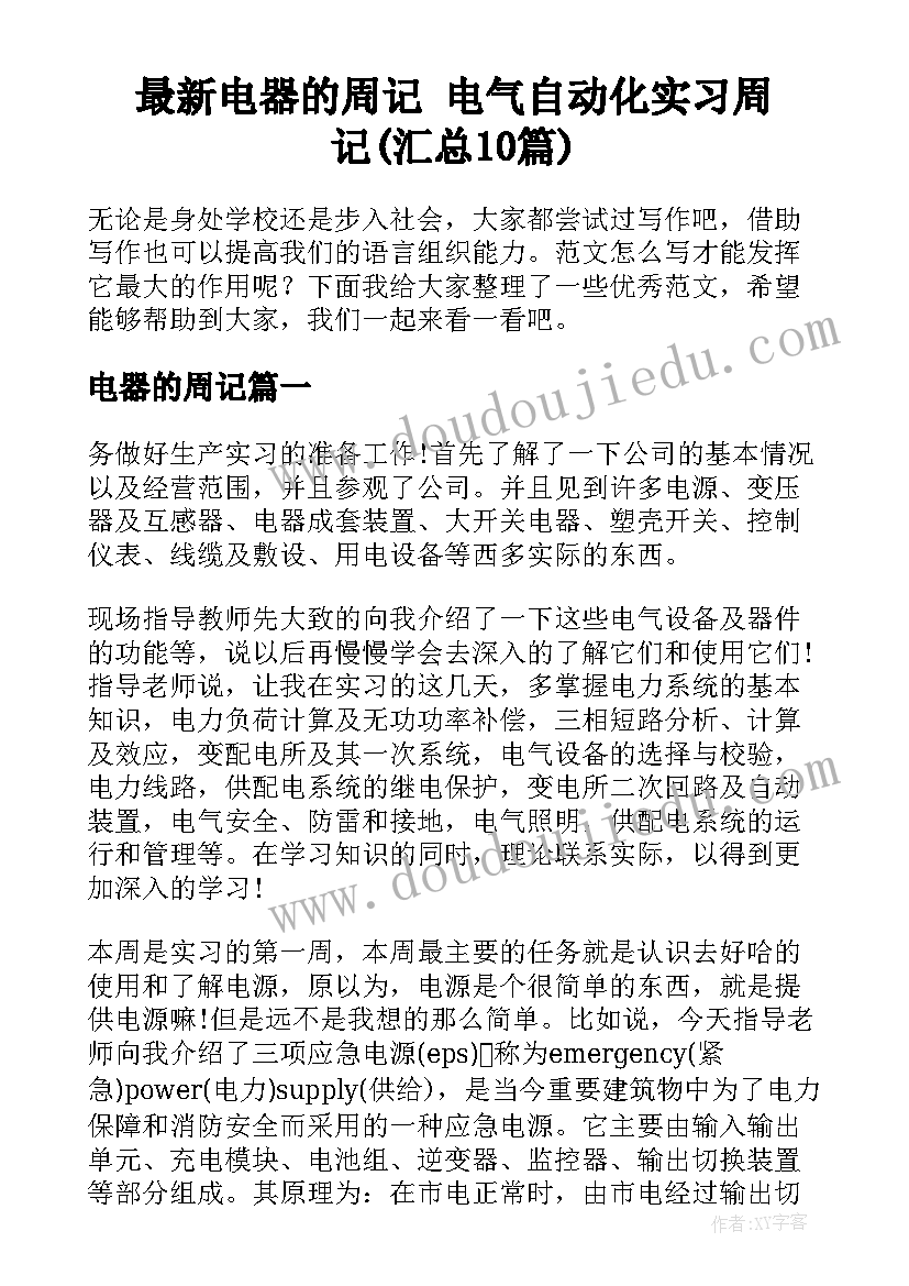 最新电器的周记 电气自动化实习周记(汇总10篇)