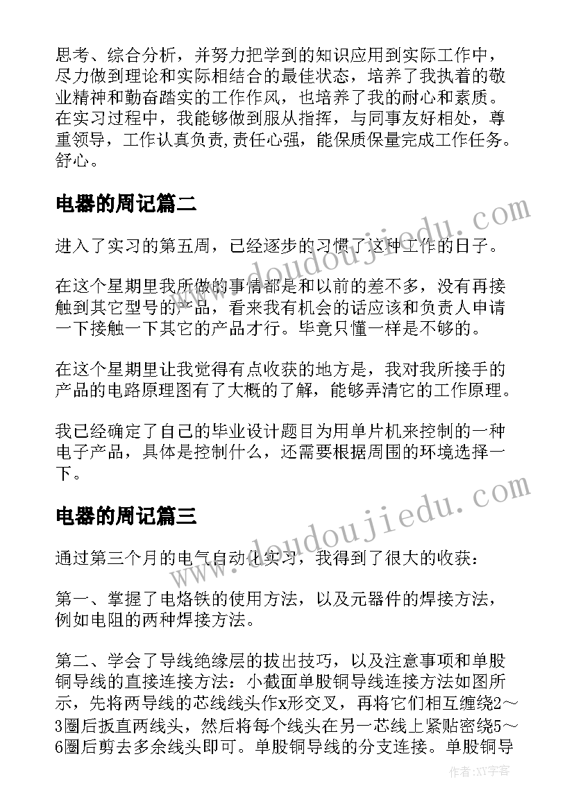 最新电器的周记 电气自动化实习周记(汇总10篇)