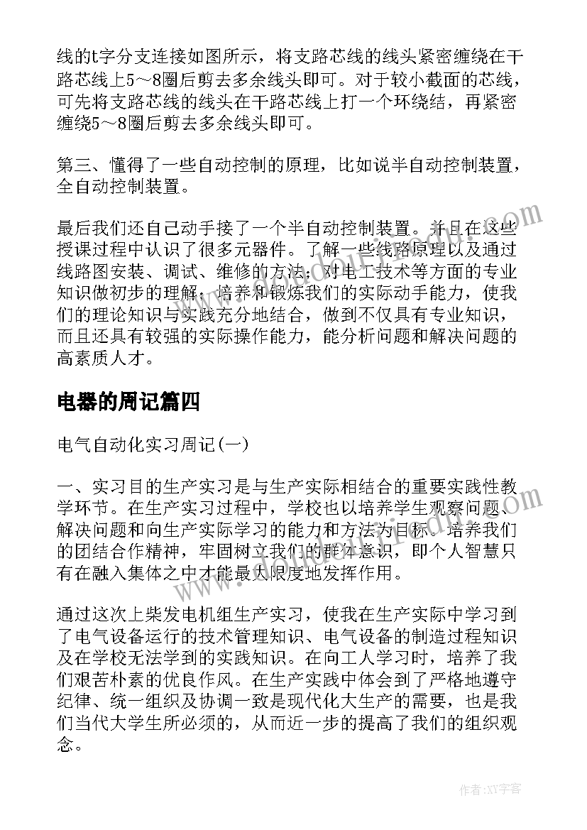 最新电器的周记 电气自动化实习周记(汇总10篇)