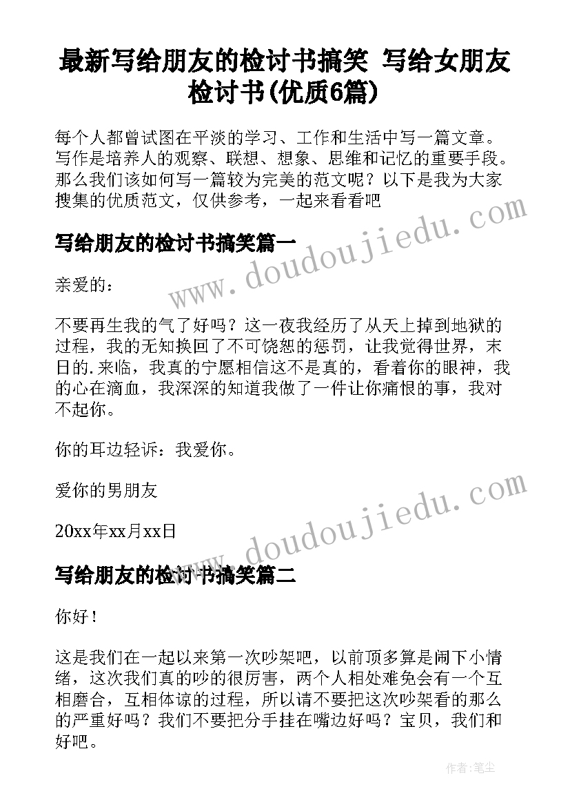 最新写给朋友的检讨书搞笑 写给女朋友检讨书(优质6篇)