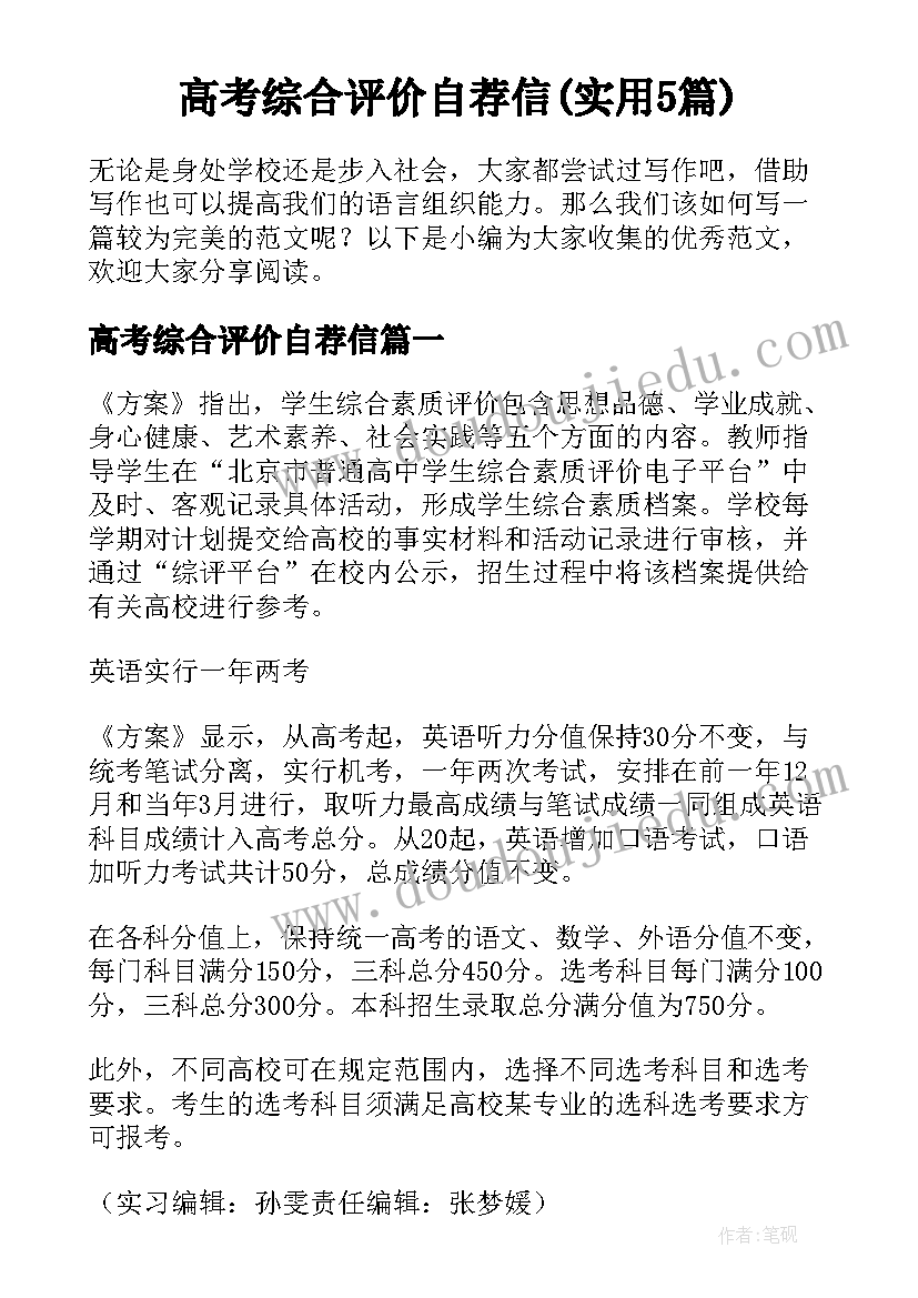 高考综合评价自荐信(实用5篇)