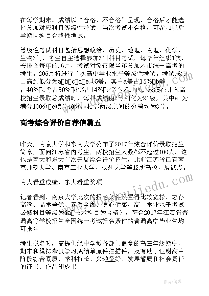 高考综合评价自荐信(实用5篇)